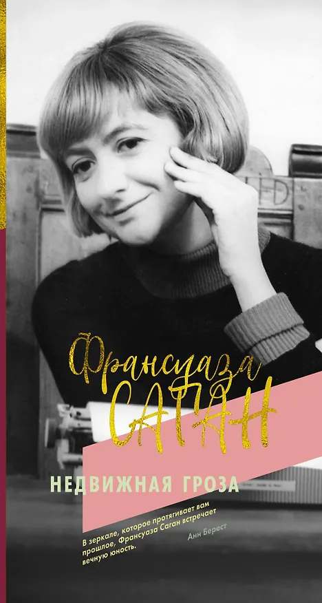 Книга Недвижная гроза (Франсуаза Саган) — 1