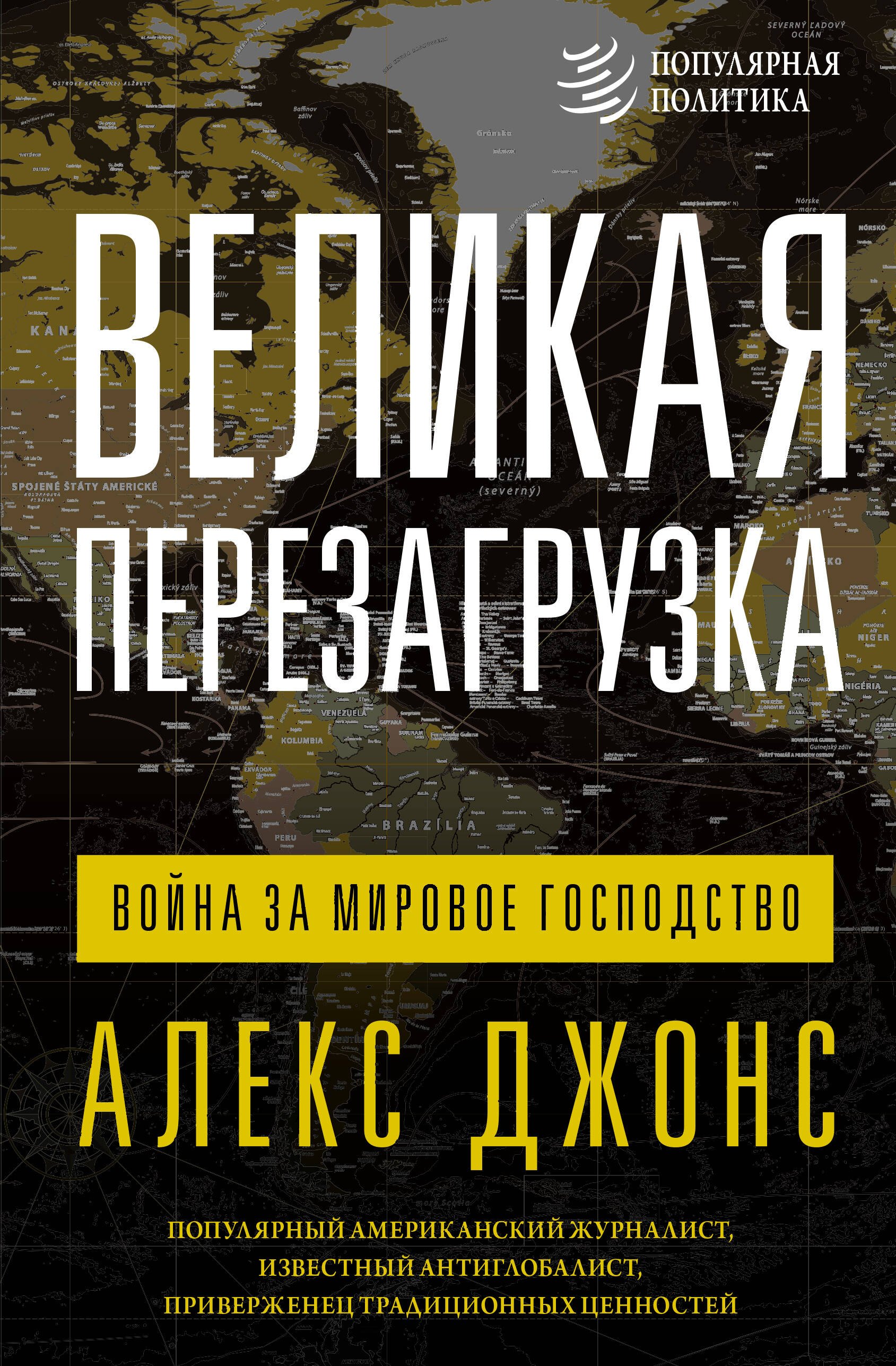 

Великая перезагрузка: война за мировое господство