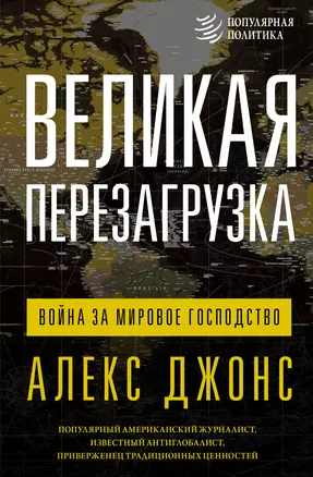 Великая перезагрузка: война за мировое господство — 3016080 — 1