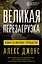 Великая перезагрузка: война за мировое господство — 3016080 — 1