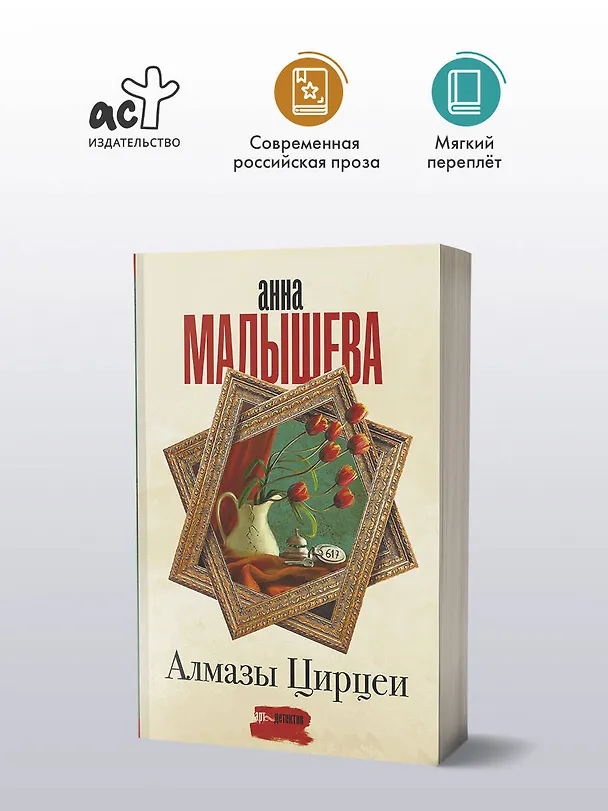 Книга Алмазы Цирцеи (Анна Малышева) — 4
