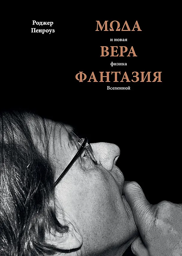 Книга Мода, вера, фантазия и новая физика Вселенной (Роджер Пенроуз) — 1