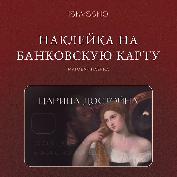 Наклейка матовая на банковскую карту "Царица достойна" 3172942 — 1