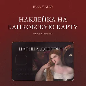 Наклейка матовая на банковскую карту "Царица достойна" 3172942