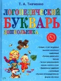 Логопедический букварь дошкольника — 2062838 — 1