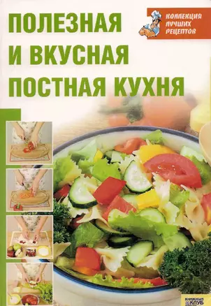 Полезная и вкусная постная кухня — 2157173 — 1