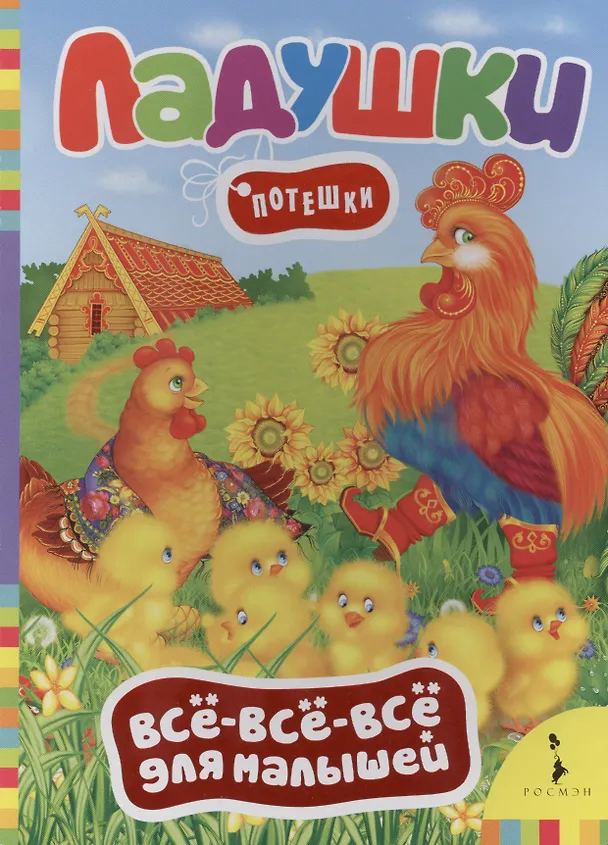 Книга Ладушки. Потешки () — 1