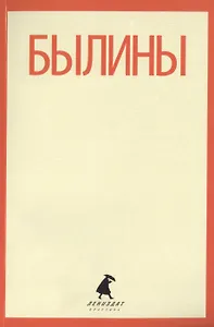 Былины: "Как Добрыня победил Змея" и другие истории