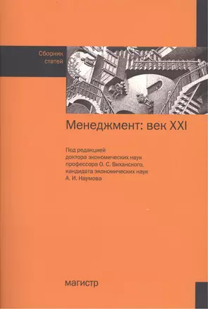 Менеджмент: век ХХI — 2456590 — 1