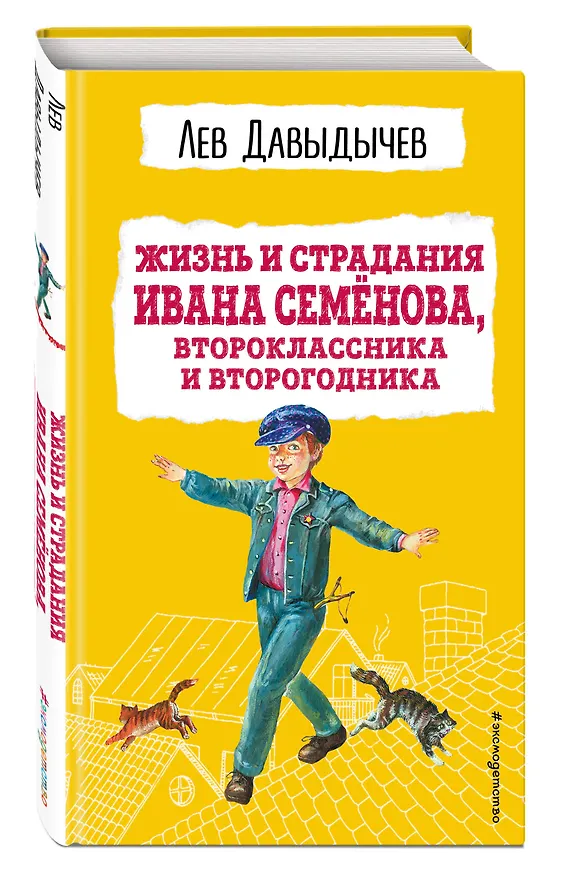 Книга Жизнь и страдания Ивана Семенова, второклассника и второгодника (Лев Давыдычев) — 5