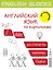 English Blocks. Английский язык по кирпичикам. Для начинающих — 2807652 — 1