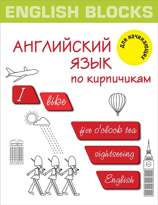 Книга English Blocks. Английский язык по кирпичикам. Для начинающих (Ирина Корн) — 1