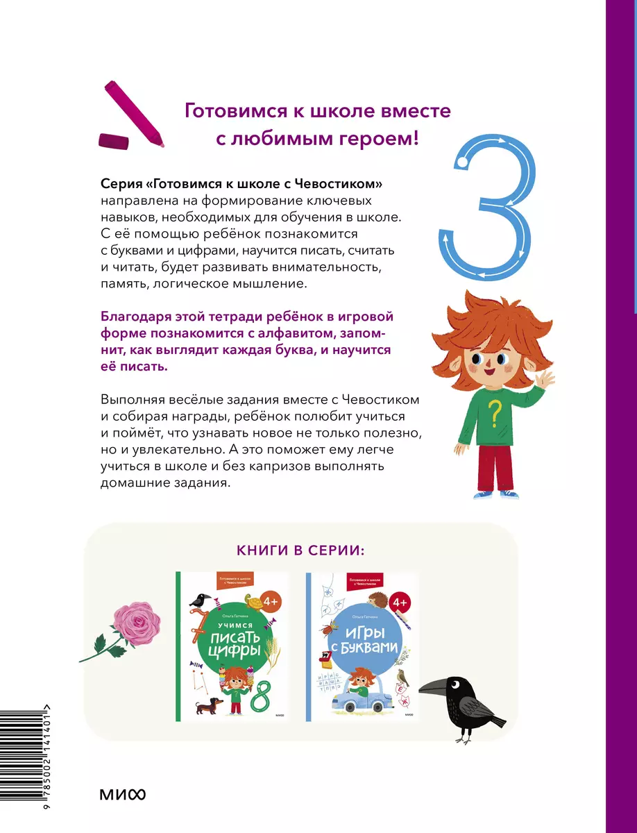 Учимся писать буквы. 4+. Готовимся к школе с Чевостиком (Ольга Гатчина) -  купить книгу с доставкой в интернет-магазине «Читай-город». ISBN:  978-5-00214-140-1