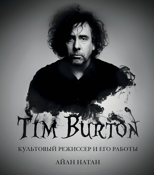 Книга Тим Бёртон. Культовый режиссер и его работы (Айан Натан) — 1