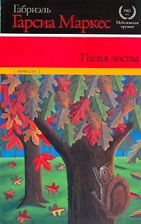 Книга Палая листва: повесть (Габриэль Гарсиа Маркес)