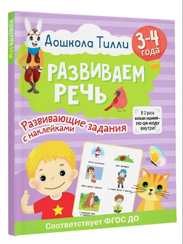 Книга 3-4 года. Дошкола Тилли. Развиваем речь. Развивающие задания с наклейками (Ирина Топоркова, Светлана Гаврина, Наталья Кутявина) — 5