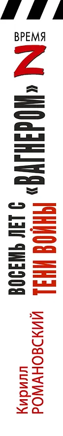 Книга Восемь лет с "Вагнером". Тени войны (Кирилл Романовский) — 3