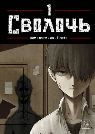 Книга Сволочь. Том 1 (Ублюдок / Bastard). Манхва (Ким Карнби)