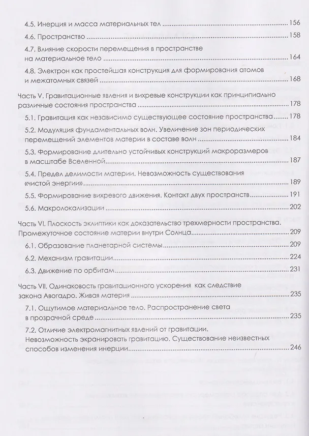 Книга Структура пространства и материи. Природа инерции и гравитации (Евгений Лепешев) — 3