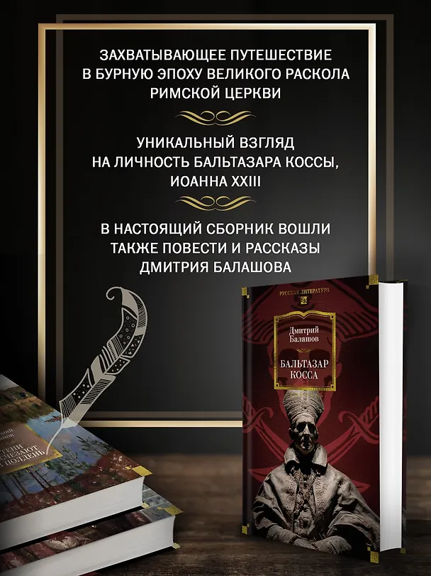 Книга Бальтазар Косса (Дмитрий Балашов) — 7