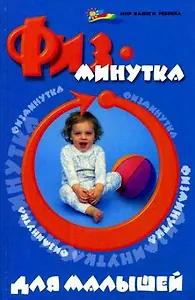Физминутка для малышей / (Мир вашего ребенка). Ищенко М. (Феникс)
