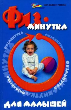 Физминутка для малышей / (Мир вашего ребенка). Ищенко М. (Феникс) — 2199698 — 1