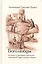 Боголюбцы. Рассказы о подвижниках благочестия современной Греции, монахах и мирянах — 2420679 — 1