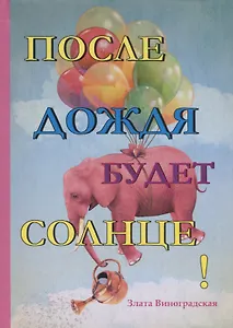 После дождя будет солнце!