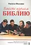 Вместе изучаем Библию. Пособие для изучения Священного Писания в малых группах. Книга 1 — 2788941 — 1