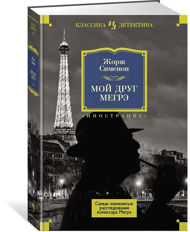 Книга Мой друг Мегрэ. Самые знаменитые расследования комиссара Мегрэ (Жорж Сименон) — 2