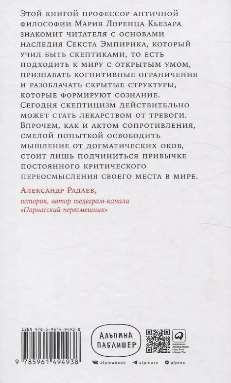 Книга Секст как лекарство от тревоги: Чему мы можем научиться у философов-скептиков (Мария Лоренца Кьезара) — 2