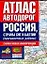 Атлас автодорог России страны СНГ и Балтии (приграничные районы) (мягк) (бел) (Аст) — 2106997 — 1