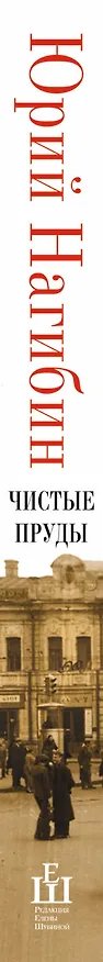 Книга Чистые пруды: роман (Юрий Нагибин) — 3