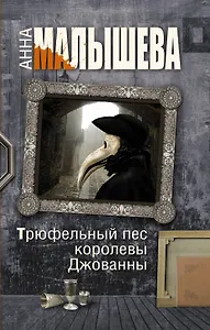 Трюфельный пес королевы Джованны : роман