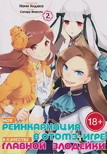 Моя реинкарнация в отомэ-игре в качестве главной злодейки. Том 2