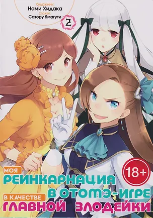 Книга Моя реинкарнация в отомэ-игре в качестве главной злодейки. Том 2 (Сатору Ямагути)