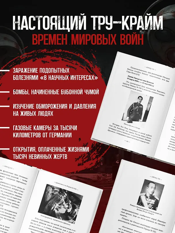 Книга Отряд 731. Забытый азиатский Освенцим (Анна Федорова) — 7