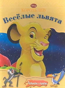 Король лев. Веселые львята. Раскраски и краски.