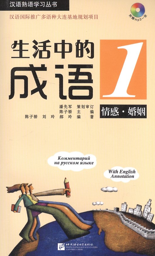 Книга Idioms in Daily Life 1 - Book with CD / Китайские идиоматические выражения с пояснениями на русском языке - Книга 1 с CD () — 1