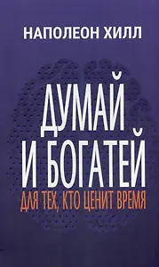 Думай и богатей. Для тех, кто ценит время