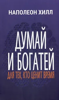 Думай и богатей. Для тех, кто ценит время