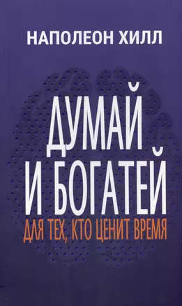 Думай и богатей. Для тех, кто ценит время — 2974453 — 1