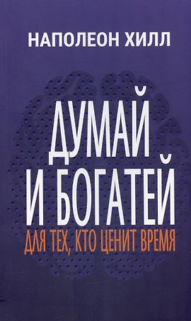 Думай и богатей. Для тех, кто ценит время