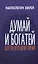 Думай и богатей. Для тех, кто ценит время — 2974453 — 1