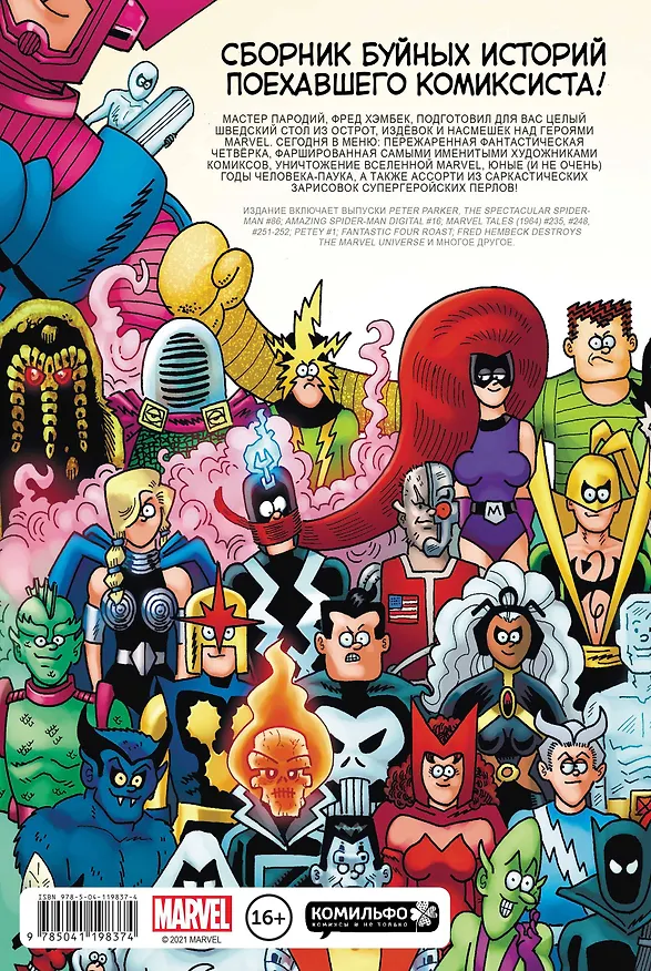 Вселенная MARVEL глазами Хэмбека 2885025 — 2