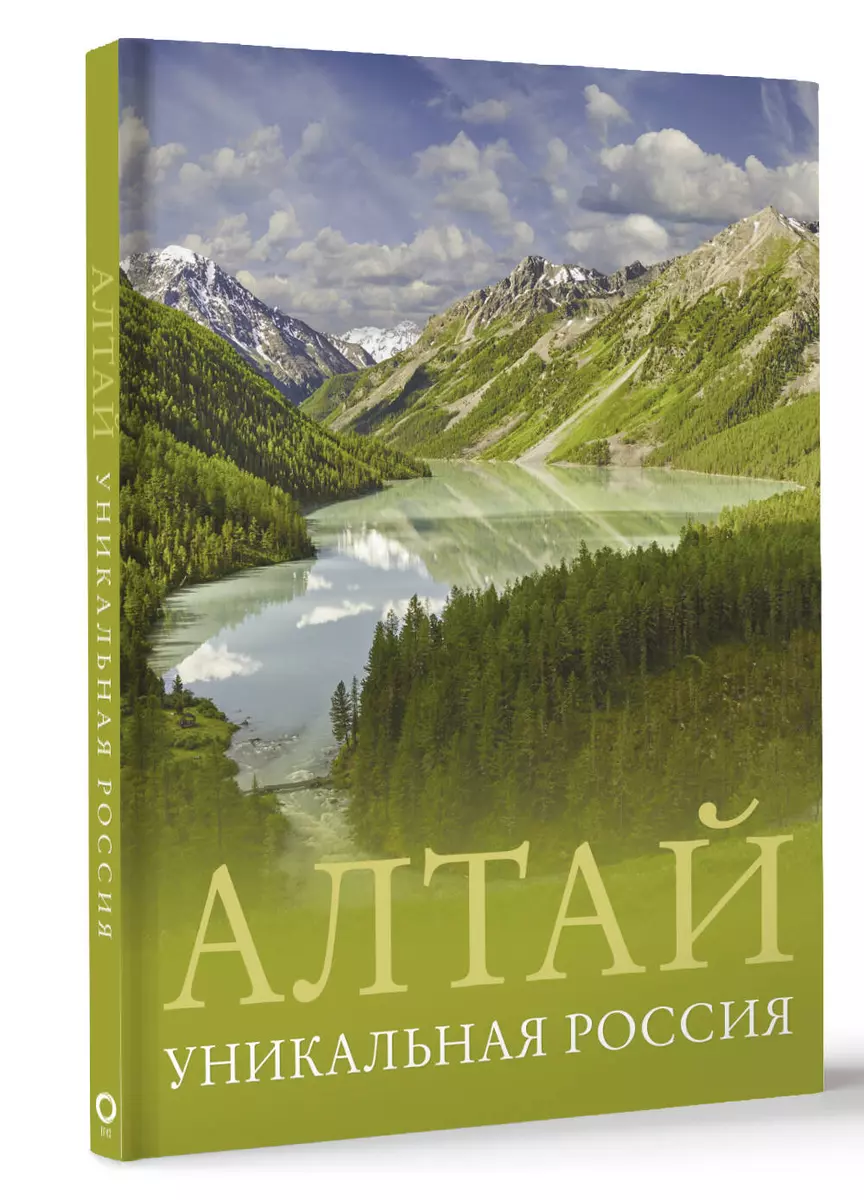 Алтай. Уникальная Россия (Владимир Горбатовский) - купить книгу с доставкой  в интернет-магазине «Читай-город». ISBN: 978-5-17-160287-1