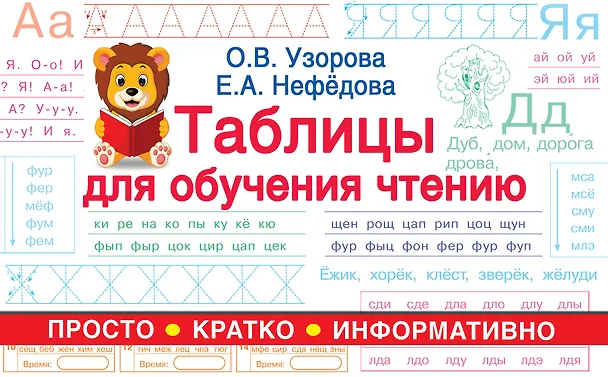 Книга Таблицы для обучения чтению (Ольга Узорова) — 1