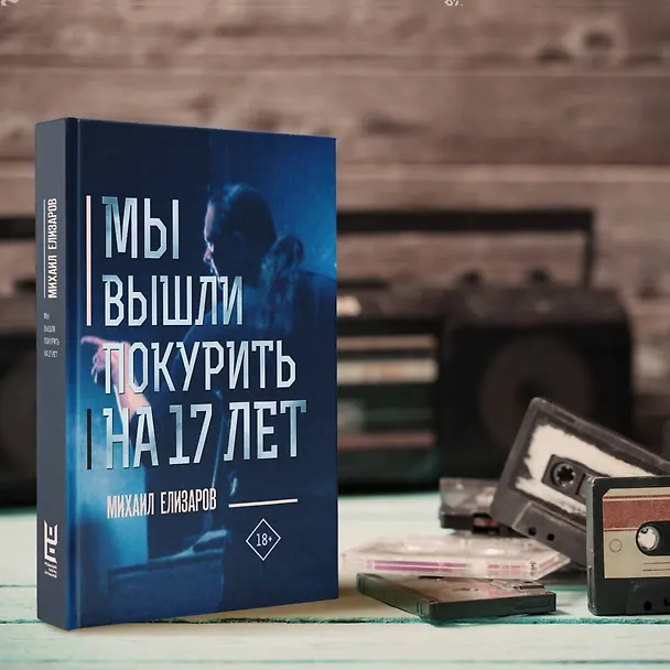Книга Мы вышли покурить на 17 лет (Михаил Елизаров) — 6