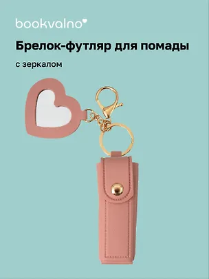 Брелок-футляр для помады с зеркалом «Пудровый», текстиль 3112447