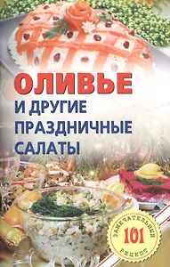 Оливье и другие праздничные салаты